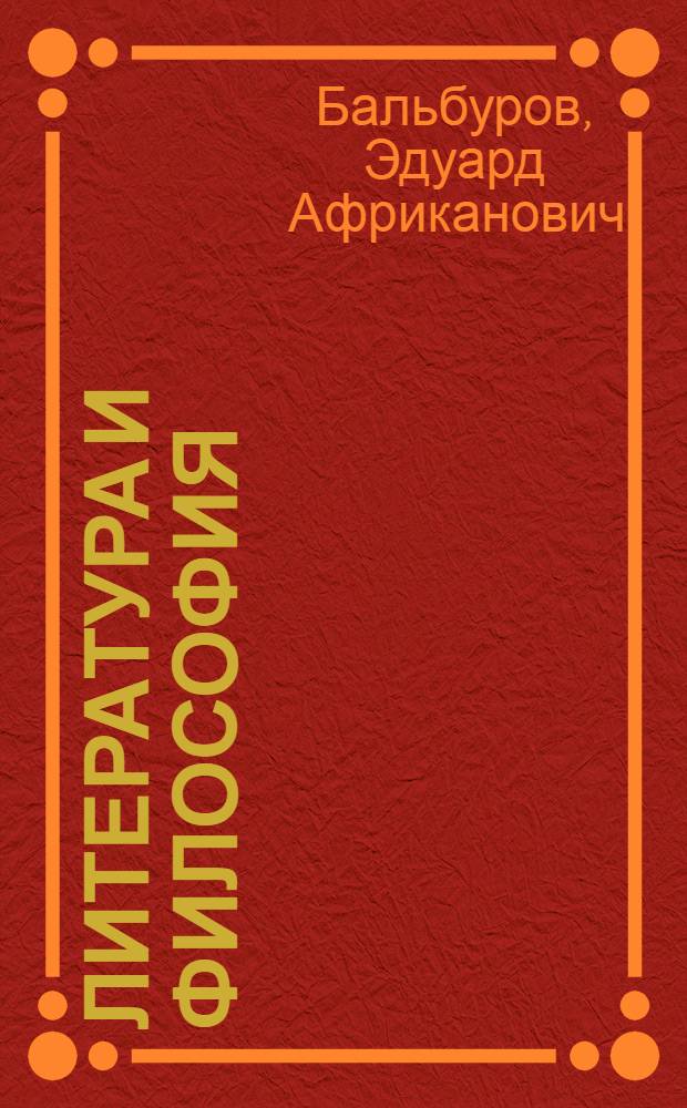 Литература и философия: две грани русского логоса : монография