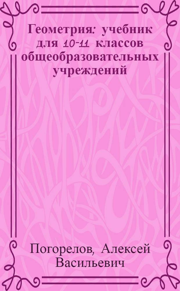 Геометрия : учебник для 10-11 классов общеобразовательных учреждений