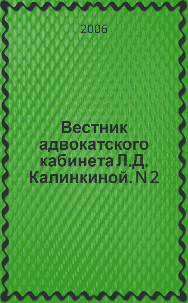 Вестник адвокатского кабинета Л.Д. Калинкиной. N 2