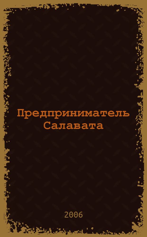 Предприниматель Салавата