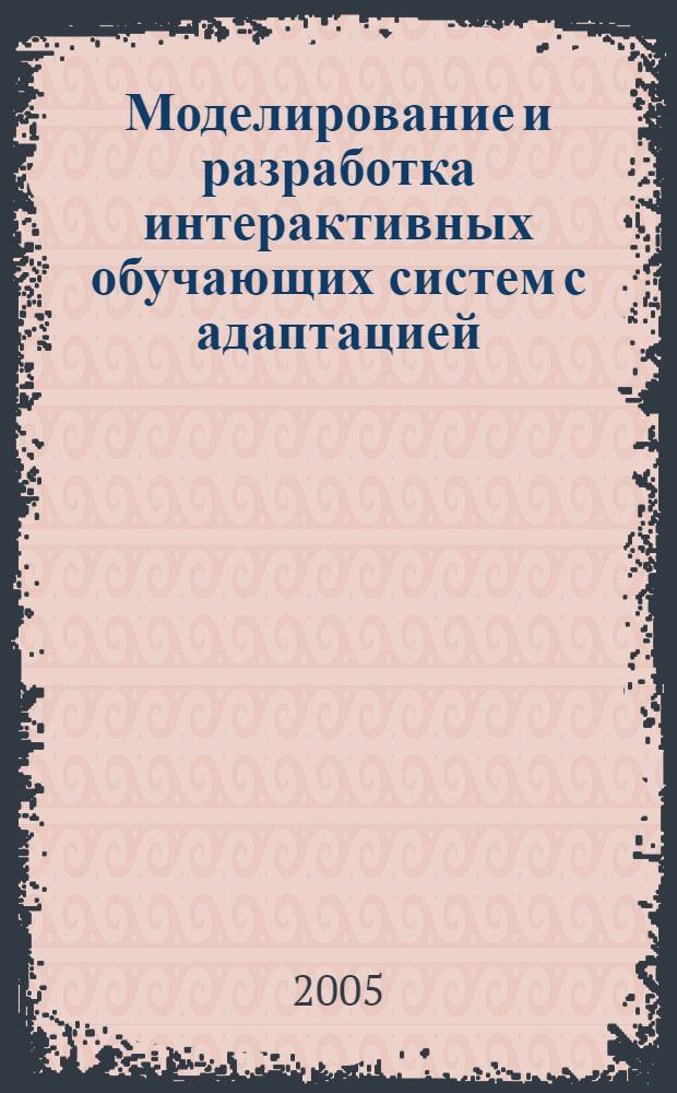 Моделирование и разработка интерактивных обучающих систем с адаптацией : автореф. дис. на соиск. учен. степ. канд. техн. наук : специальность 05.13.01 <Систем. анализ, упр. и обраб. информ.>