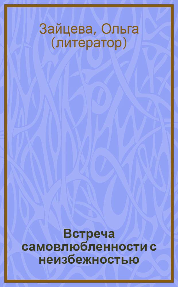 Встреча самовлюбленности с неизбежностью : путешествие в запретный мир