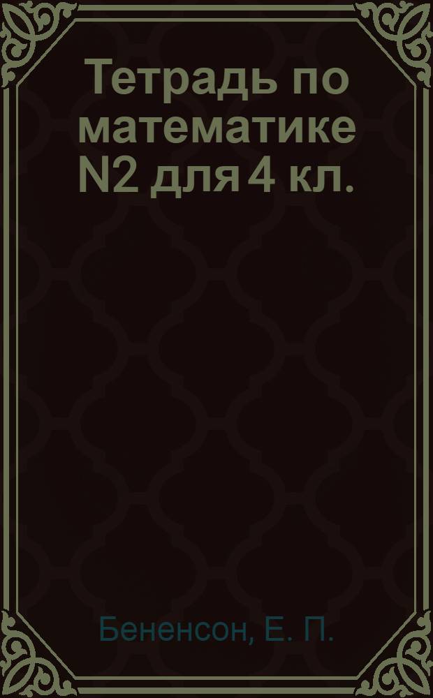 Тетрадь по математике N2 для 4 кл.