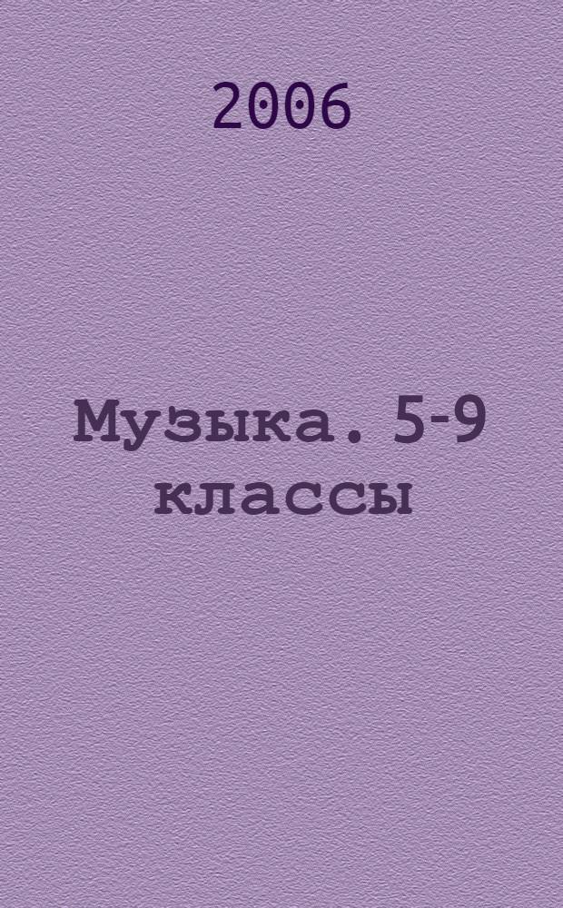 Музыка. 5-9 классы