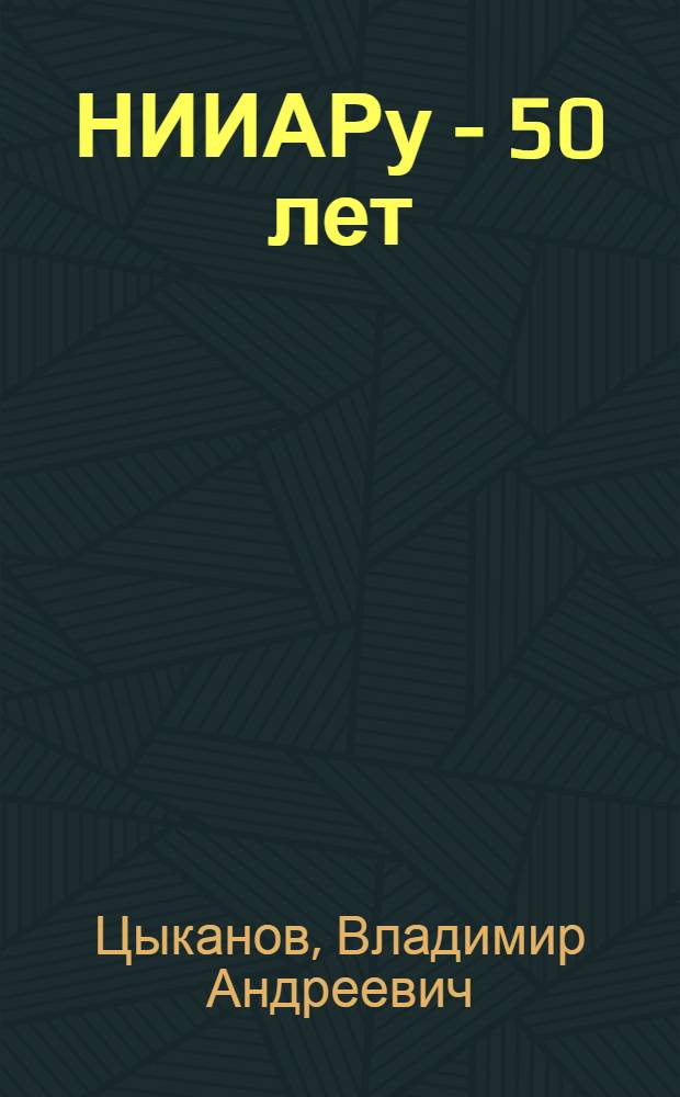 НИИАРу - 50 лет: история, достижения, перспективы