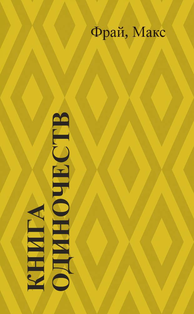 Книга Одиночеств