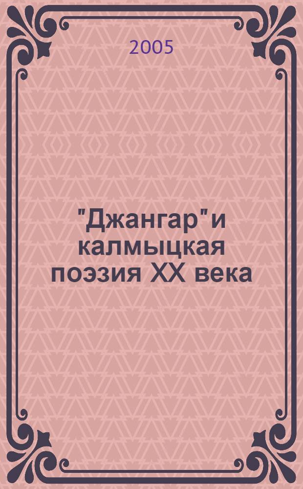 "Джангар" и калмыцкая поэзия XX века : учебное пособие