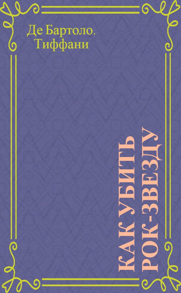 Как убить рок-звезду : роман