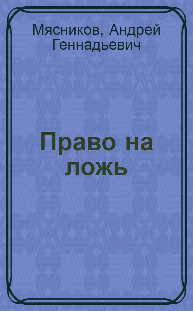 Право на ложь: от Канта до современности
