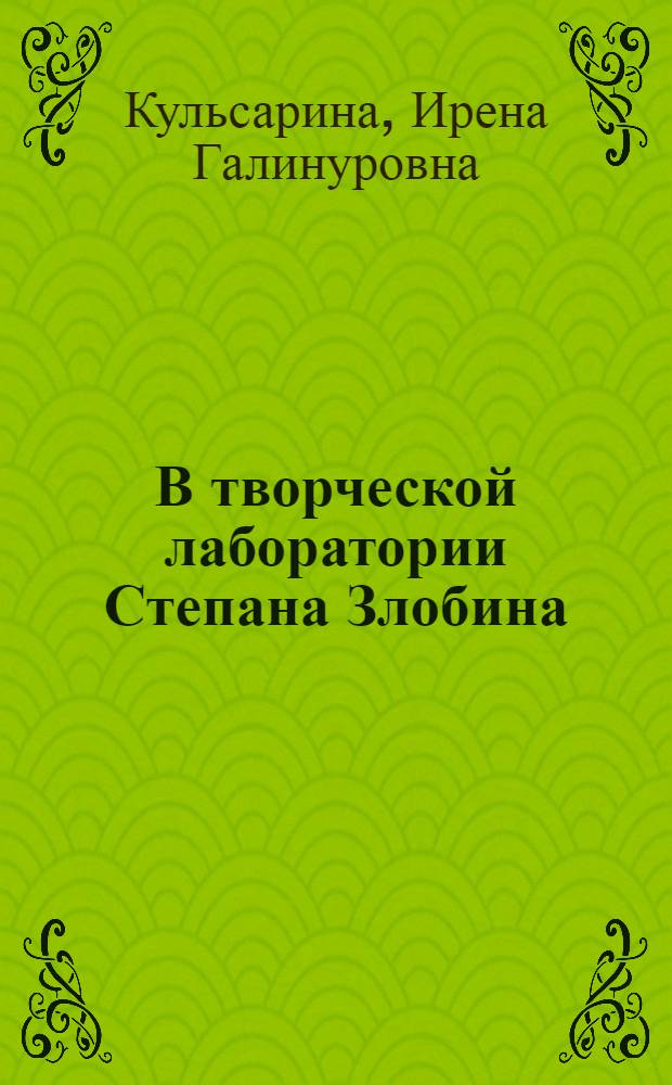 В творческой лаборатории Степана Злобина : учебное пособие