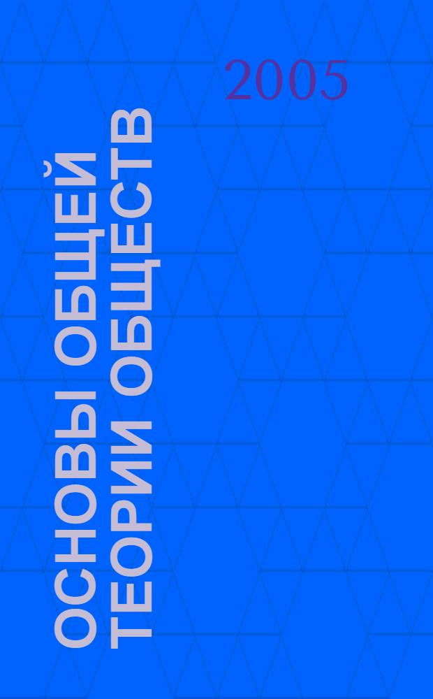 Основы общей теории обществ