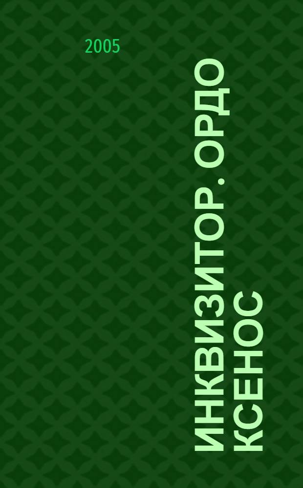 Инквизитор. Ордо Ксенос : роман