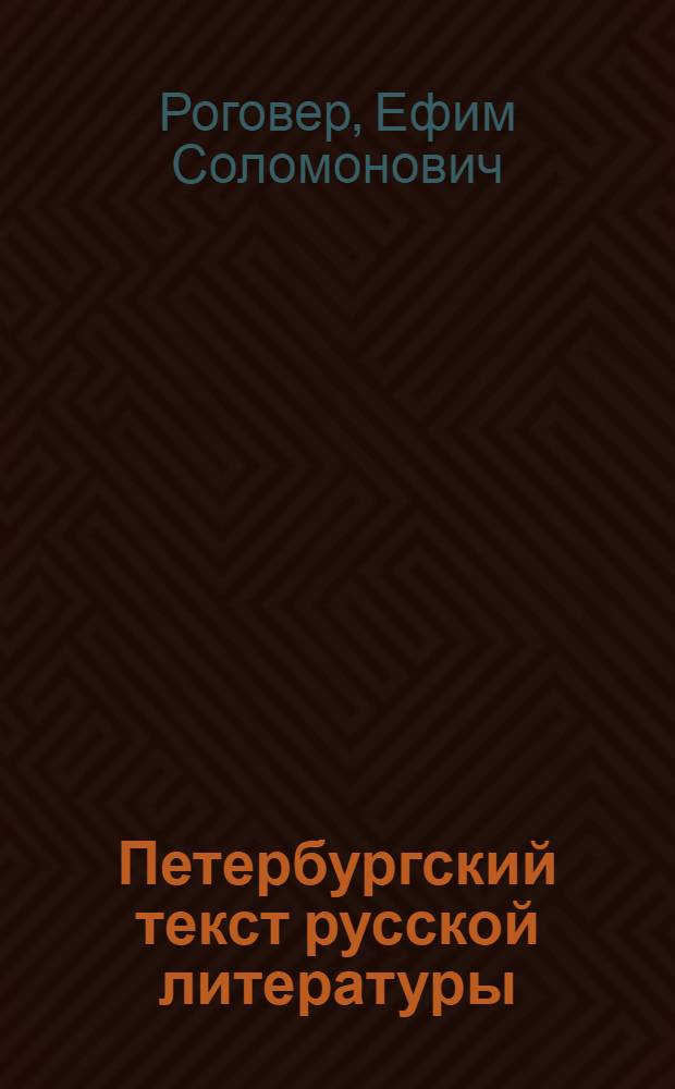 Петербургский текст русской литературы : монография