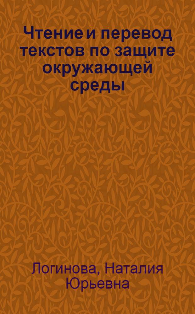 Чтение и перевод текстов по защите окружающей среды (английский язык) : учебно-методическое пособие для студентов 1-го курса специальностей 250100 (554200) Лесное дело, 250201 (260400) Лесное хозяйство, 250401 (260100) Лесоинженерное дело