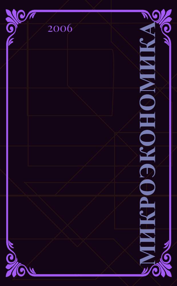 Микроэкономика : социально-экономический аспект : учебное пособие для студентов экономических специальностей высших учебных заведений