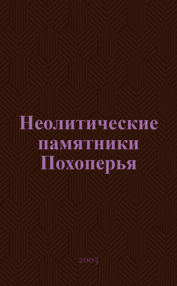 Неолитические памятники Похоперья : автореф. дис. на соиск. учен. степ. канд. ист. наук : специальность 07.00.06 <Археология>