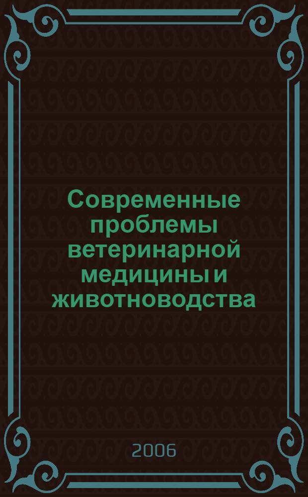 Современные проблемы ветеринарной медицины и животноводства : сб. науч. тр
