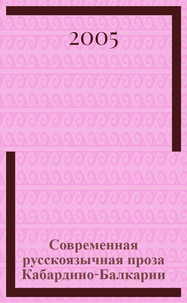 Современная русскоязычная проза Кабардино-Балкарии: поэтика стилей и жанров : автореф. дис. на соиск. учен. степ. канд. филол. наук : специальность 10.01.02 <Лит. народов Рос. Федерации>