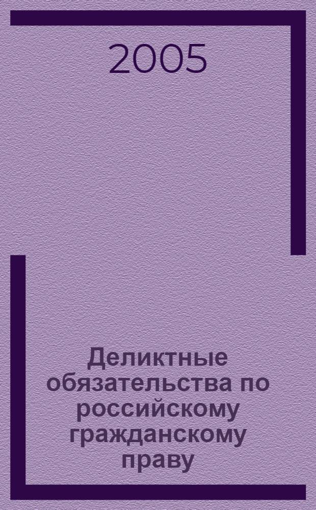 Деликтные обязательства по российскому гражданскому праву : сборник научных трудов