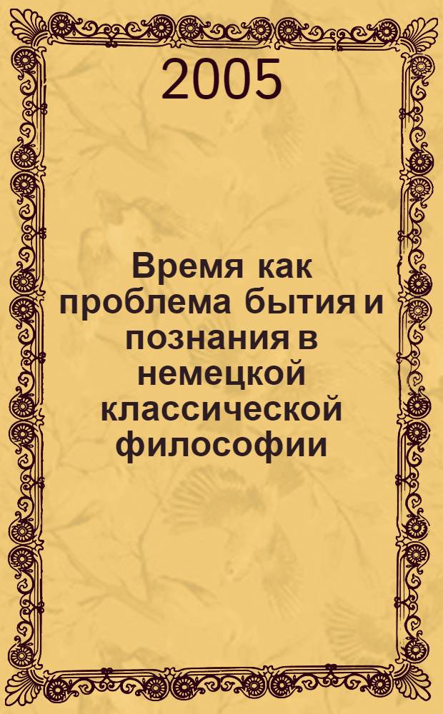 Время как проблема бытия и познания в немецкой классической философии