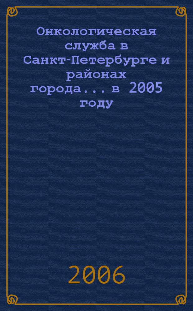 Онкологическая служба в Санкт-Петербурге и районах города... ...в 2005 году