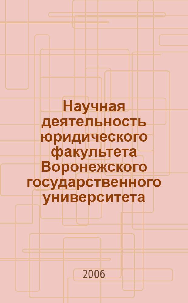 Научная деятельность юридического факультета Воронежского государственного университета