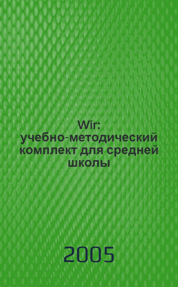 Wir : учебно-методический комплект для средней школы : Lehrbuch 2 : Deutsch fur junge Lerner