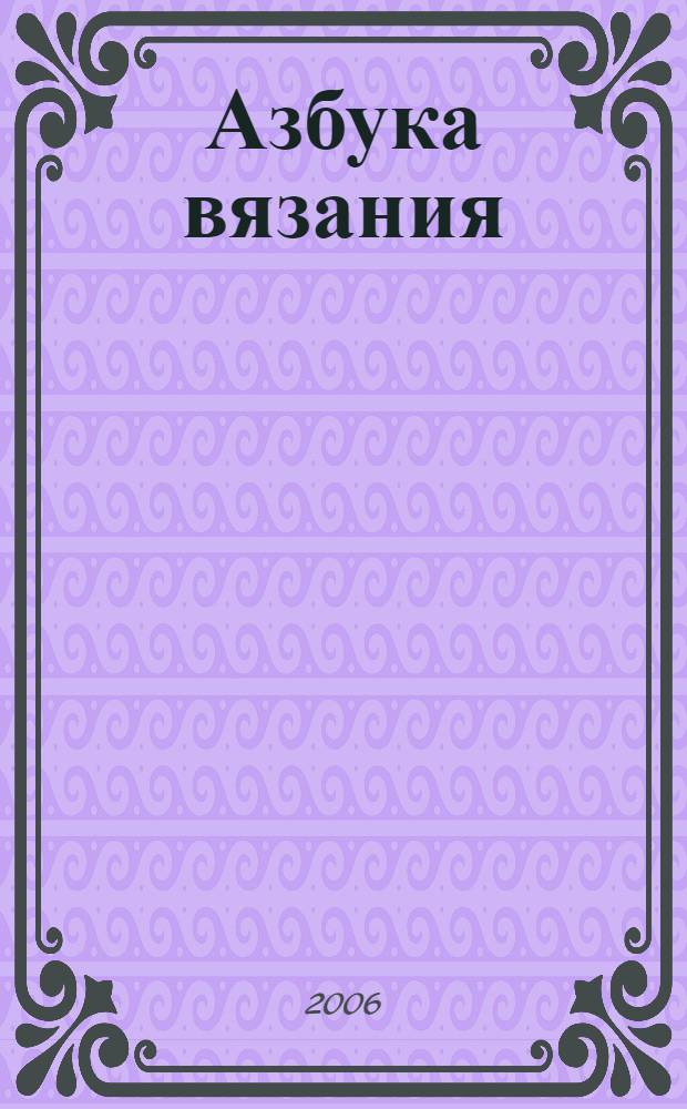 Азбука вязания : авторская методика обучения