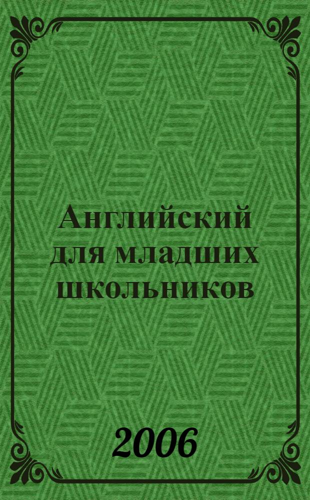 Английский для младших школьников : рук. для преподавателей и родителей