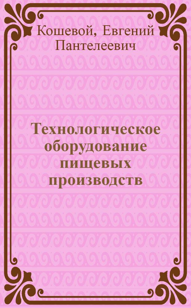 Технологическое оборудование пищевых производств : (общая характеристика, оценка) : учеб. пособие