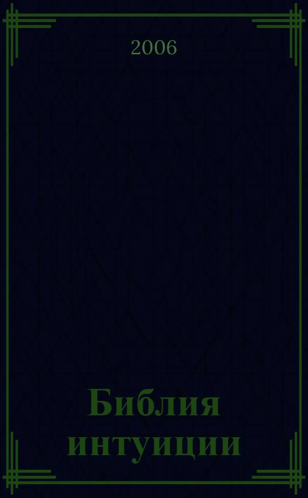 Библия интуиции