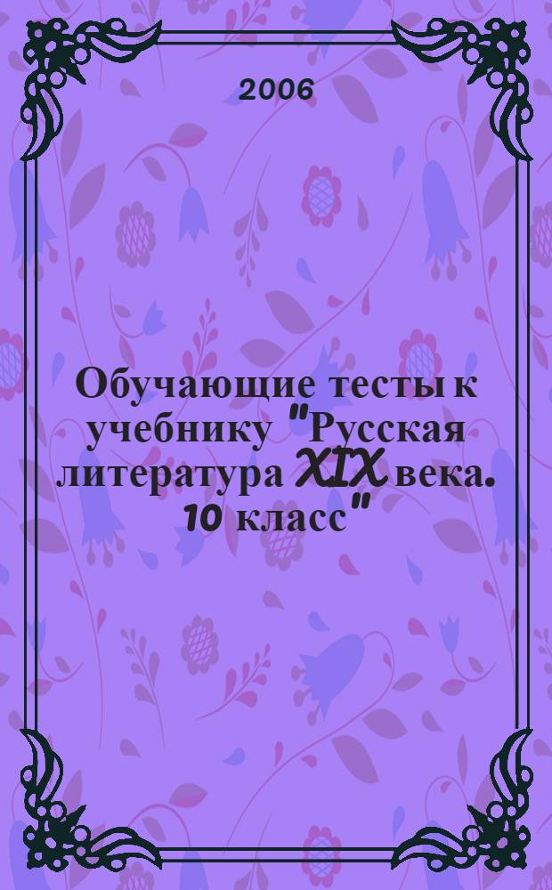 Обучающие тесты к учебнику "Русская литература XIX века. 10 класс"