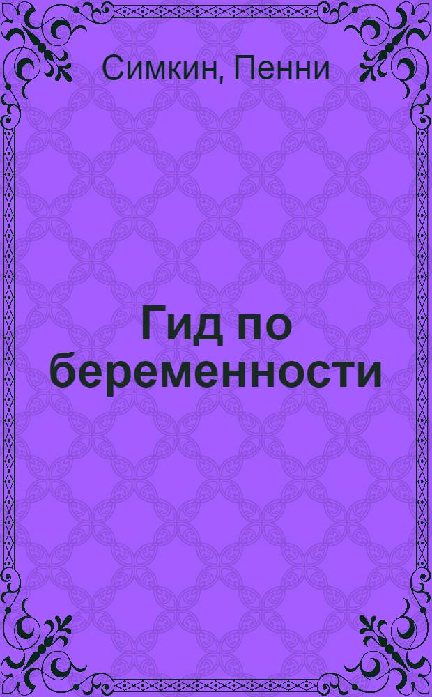 Гид по беременности : практическое руководство
