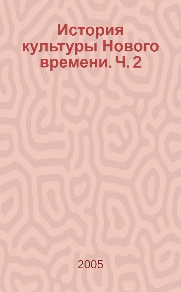 История культуры Нового времени. Ч. 2 : Европа в XVIII веке
