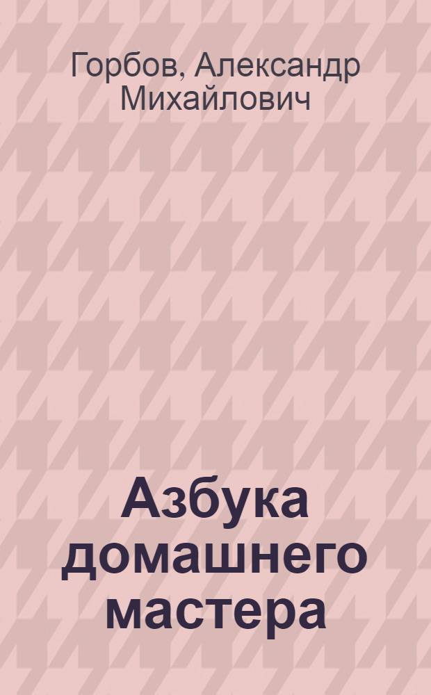 Азбука домашнего мастера