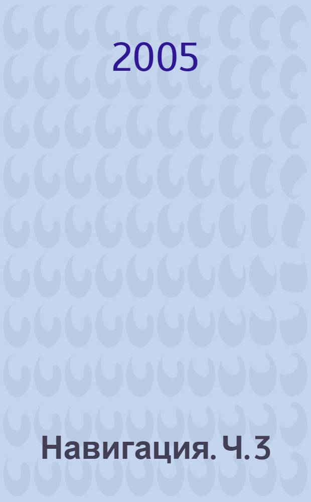 Навигация. Ч. 3