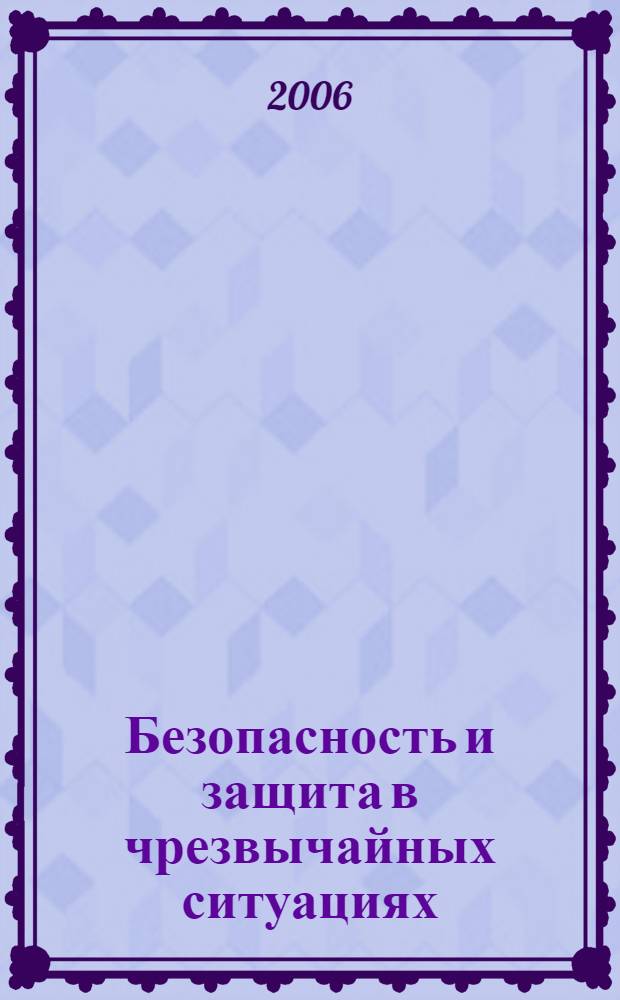 Безопасность и защита в чрезвычайных ситуациях : учебное пособие