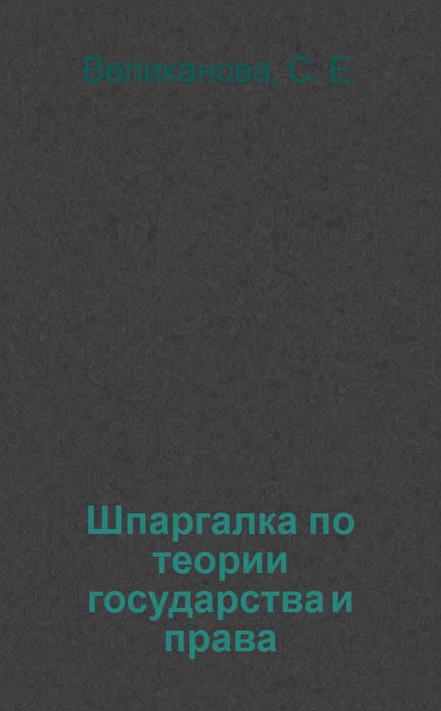 Шпаргалка по теории государства и права: ответы на экзаменационные билеты
