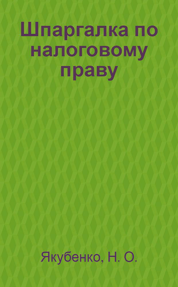 Шпаргалка по налоговому праву: ответы на экзам. билеты
