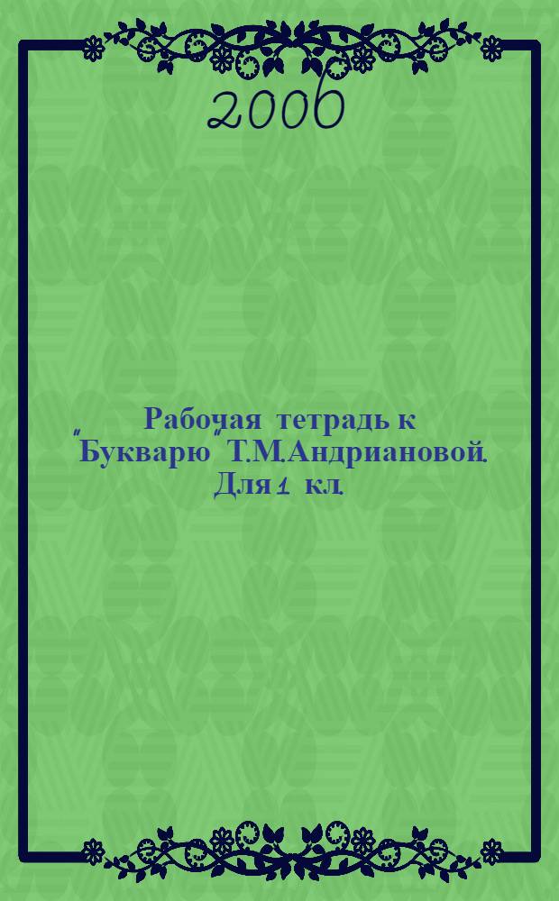 Рабочая тетрадь к "Букварю" Т.М.Андриановой. Для 1 кл.