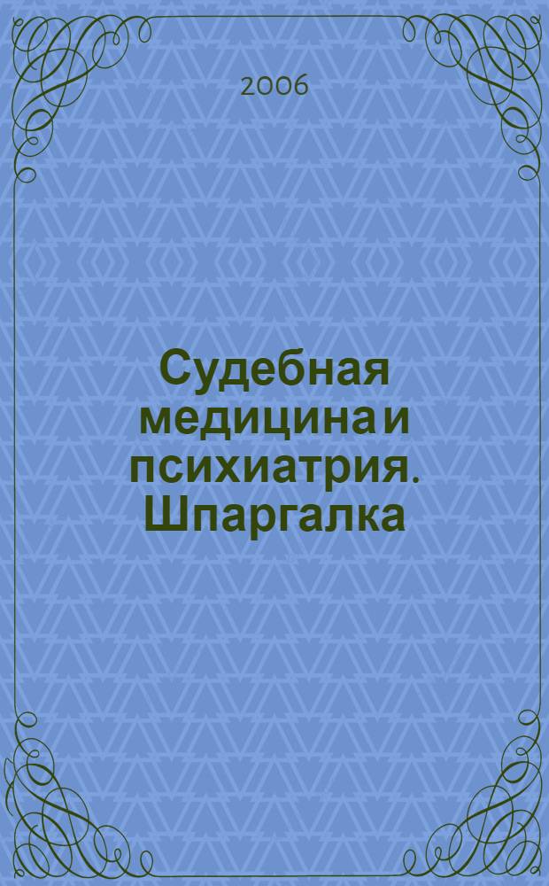 Судебная медицина и психиатрия. Шпаргалка