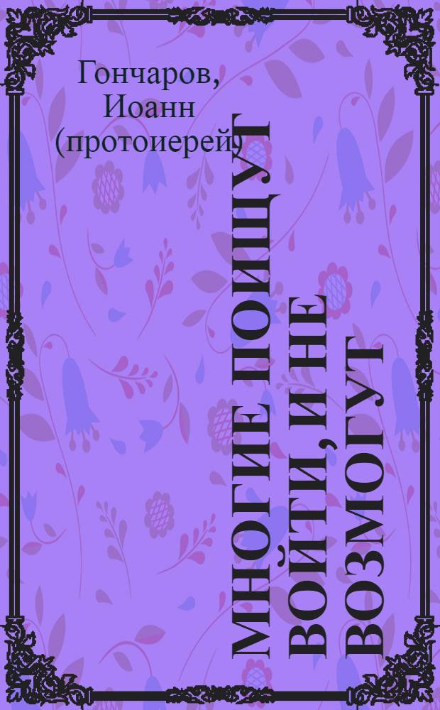 Многие поищут войти, и не возмогут