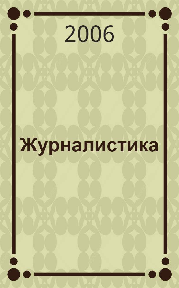 Журналистика: призвание, ремесло, профессия : материалы Круглого стола, 25 ноября 2005 г. : сборник статей