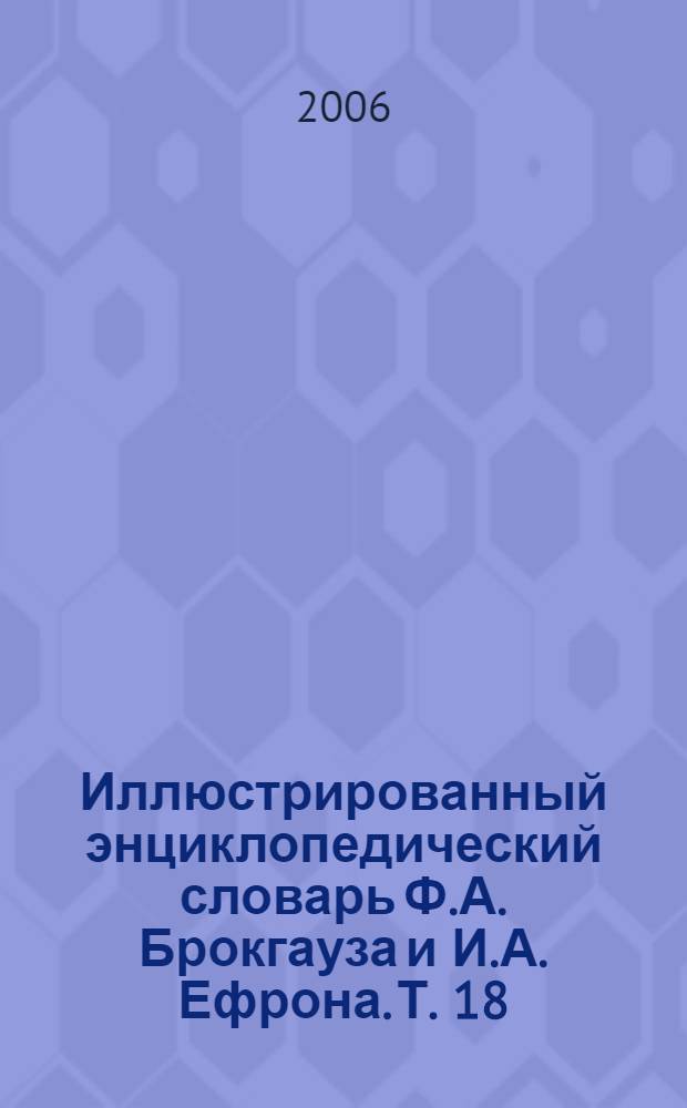 Иллюстрированный энциклопедический словарь Ф.А. Брокгауза и И.А. Ефрона. [Т. 18] : С - Си