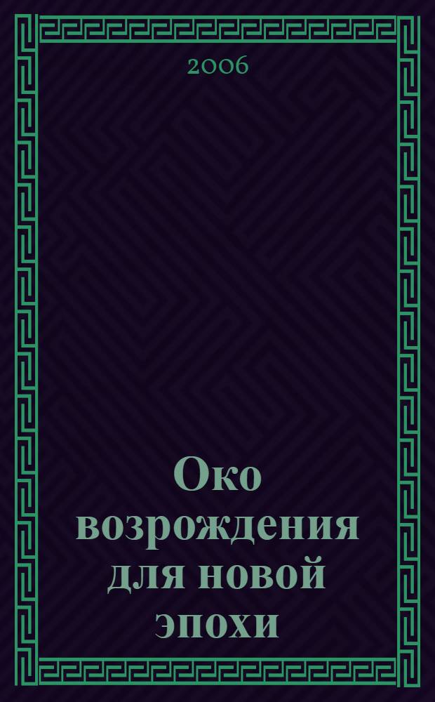 Око возрождения для новой эпохи : эффективные упражнения для укрепления физического и психического здоровья