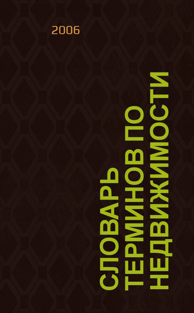 Словарь терминов по недвижимости : (700 терминов)