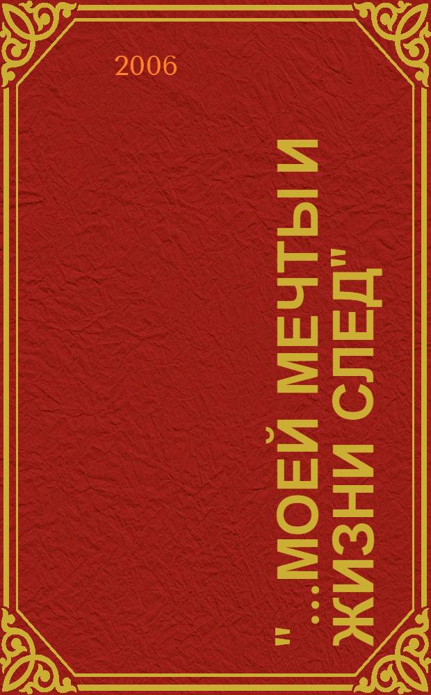 "...Моей мечты и жизни след" : воспоминания о Павле Вячеславовиче Куприяновском