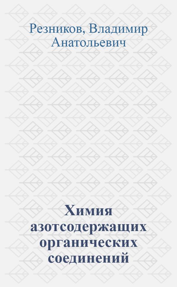 Химия азотсодержащих органических соединений : учебное пособие