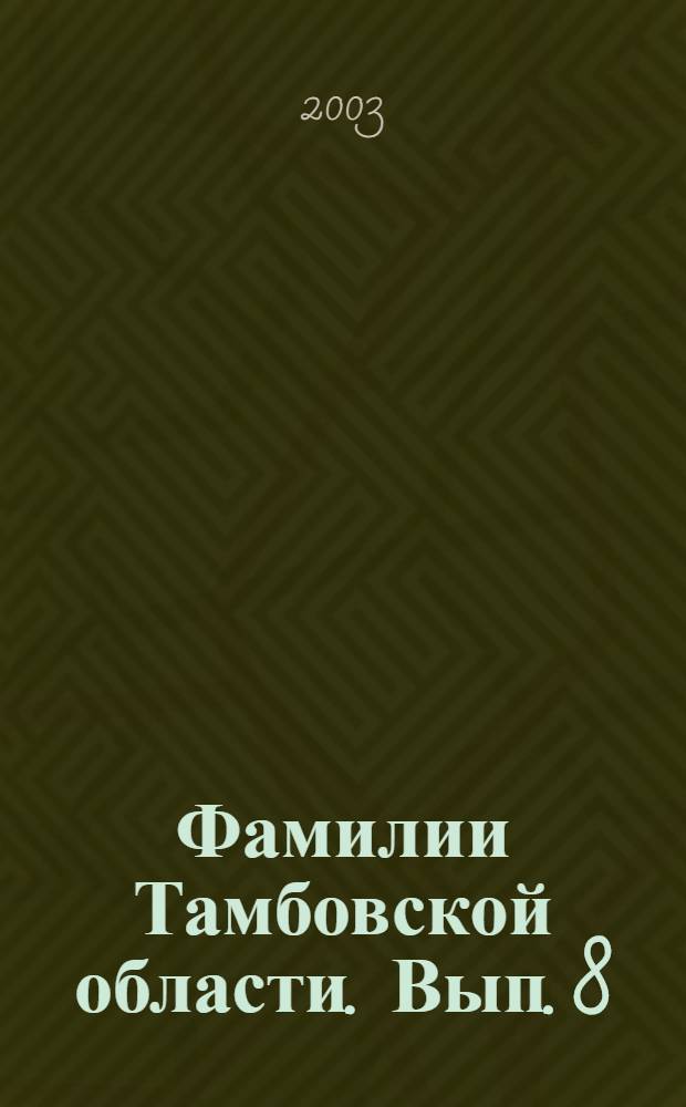 Фамилии Тамбовской области. Вып. 8