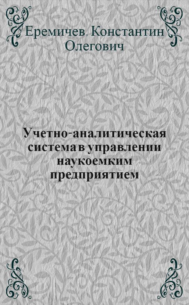 Учетно-аналитическая система в управлении наукоемким предприятием : автореф. дис. на соиск. учен. степ. канд. экон. наук : специальность 08.00.05 <Экономика и упр. нар. хоз-вом>